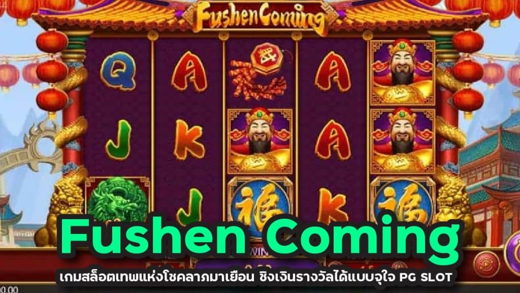 Fushen Coming